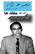 مجموعه آثار علیرضا ذیحق 5 - مقاله ها مجموعه آثار علیرضا ذیحق 5 - مقاله ها